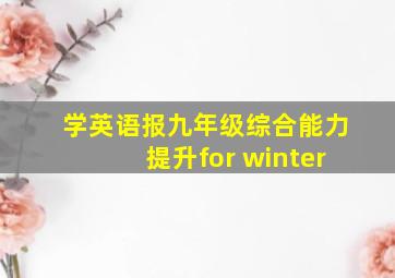 学英语报九年级综合能力提升for winter